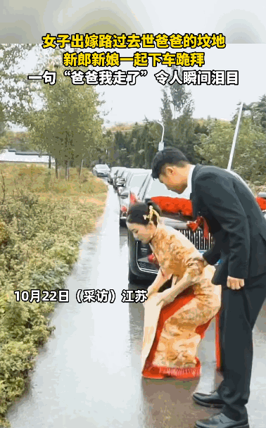 “看哭了！”22日报道，江苏一新娘在接亲的路上，遇到了一片坟地时，新娘突然执意要