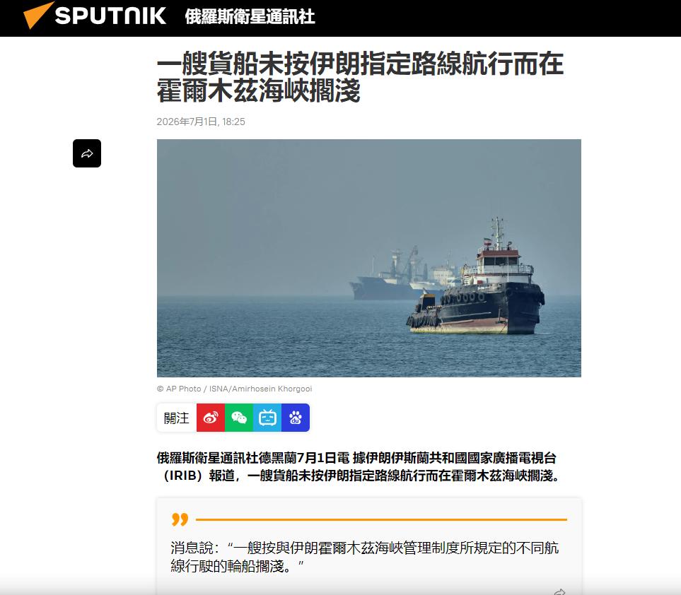 尴尬了。7月1日，一艘试图通过霍尔木兹海峡的货轮，在按照美国建议的航线航行后