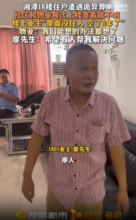 湖南一个小区，18层住户廖先生向媒体求助，说一到深更半夜，头顶19楼总会飘出断断