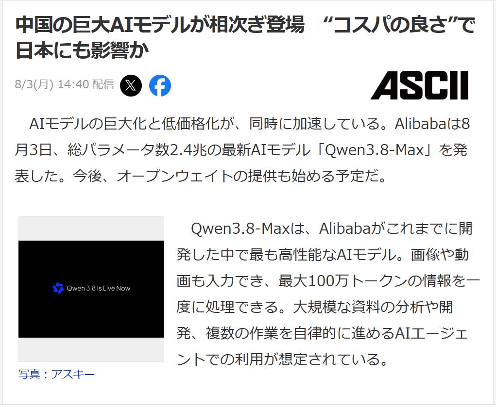 日媒：中国AI模型高性价比将吸引日本企业和开发者日媒《ASCII》8月3日刊文