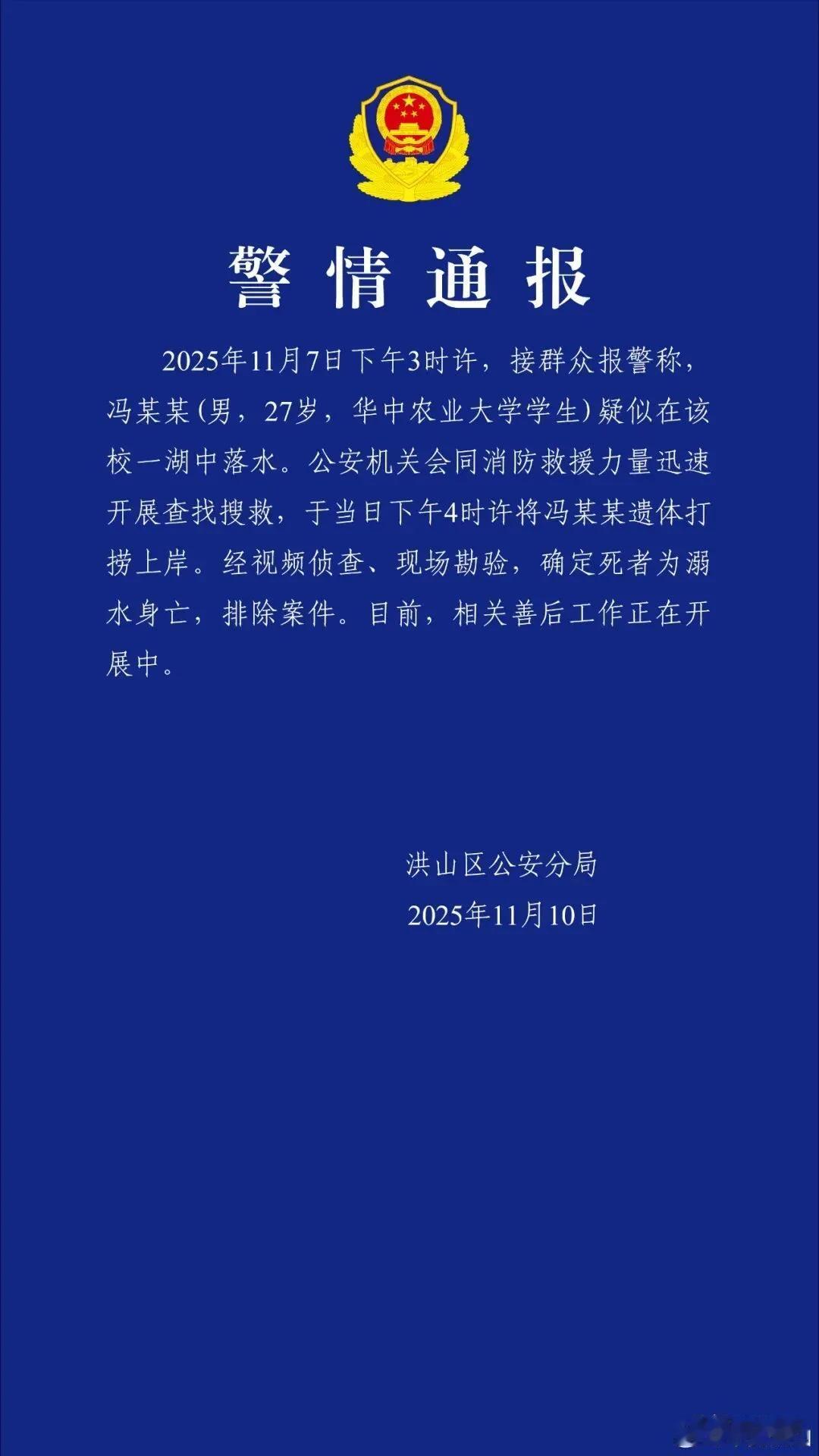 2025年11月7日15时许，华中农业大学27岁的生物化学与分子生物学专业博士生