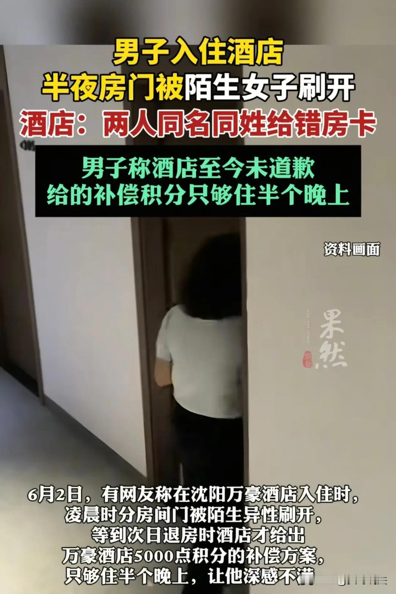 诚意何在？辽宁沈阳，男子在酒店住宿时，半夜时分，一名女子突然持卡闯入了房间差点将