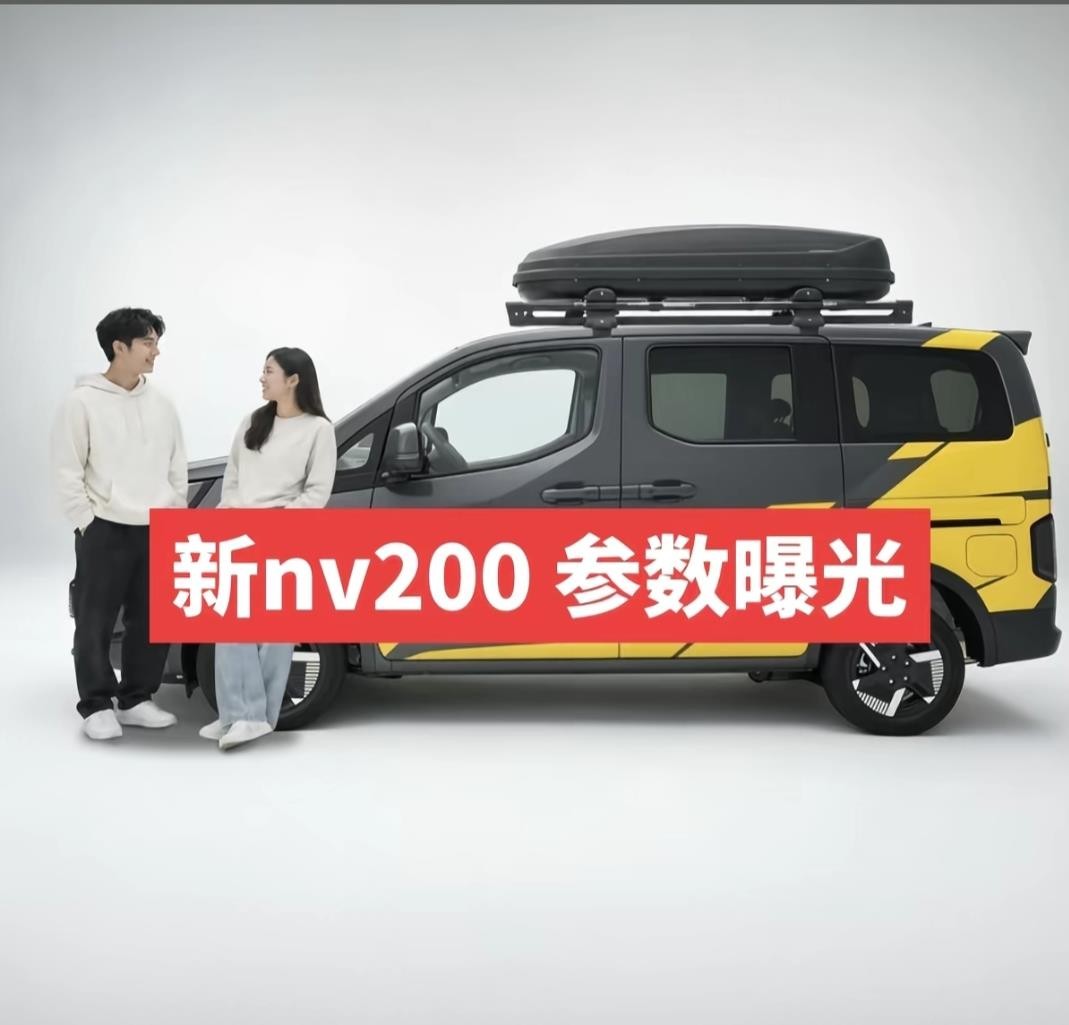 停产8年的日产NV200要回来了，官方6月发了预告和谍照，多方说最快10月发布，但配置和价格都没官宣