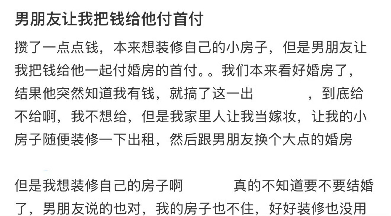 男朋友让我把钱给他付首付​。[汗]​​​