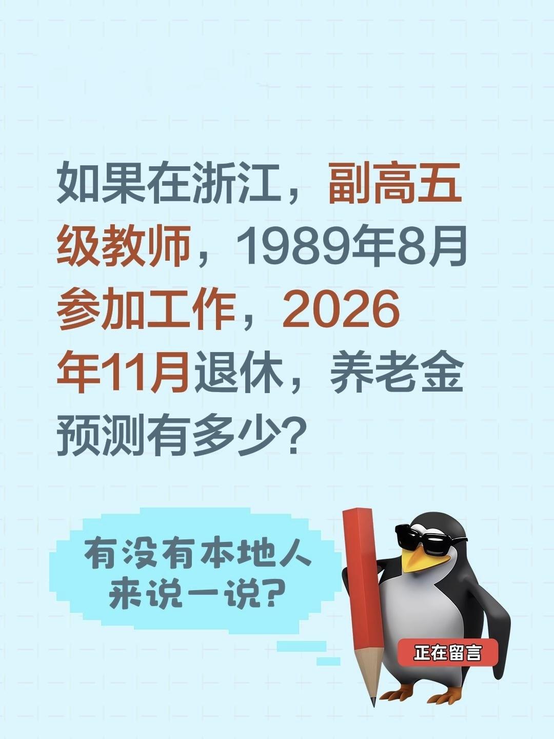 如果在浙江，副高五级教师，1989年8月参加工作，2026年11月退休，养老金预