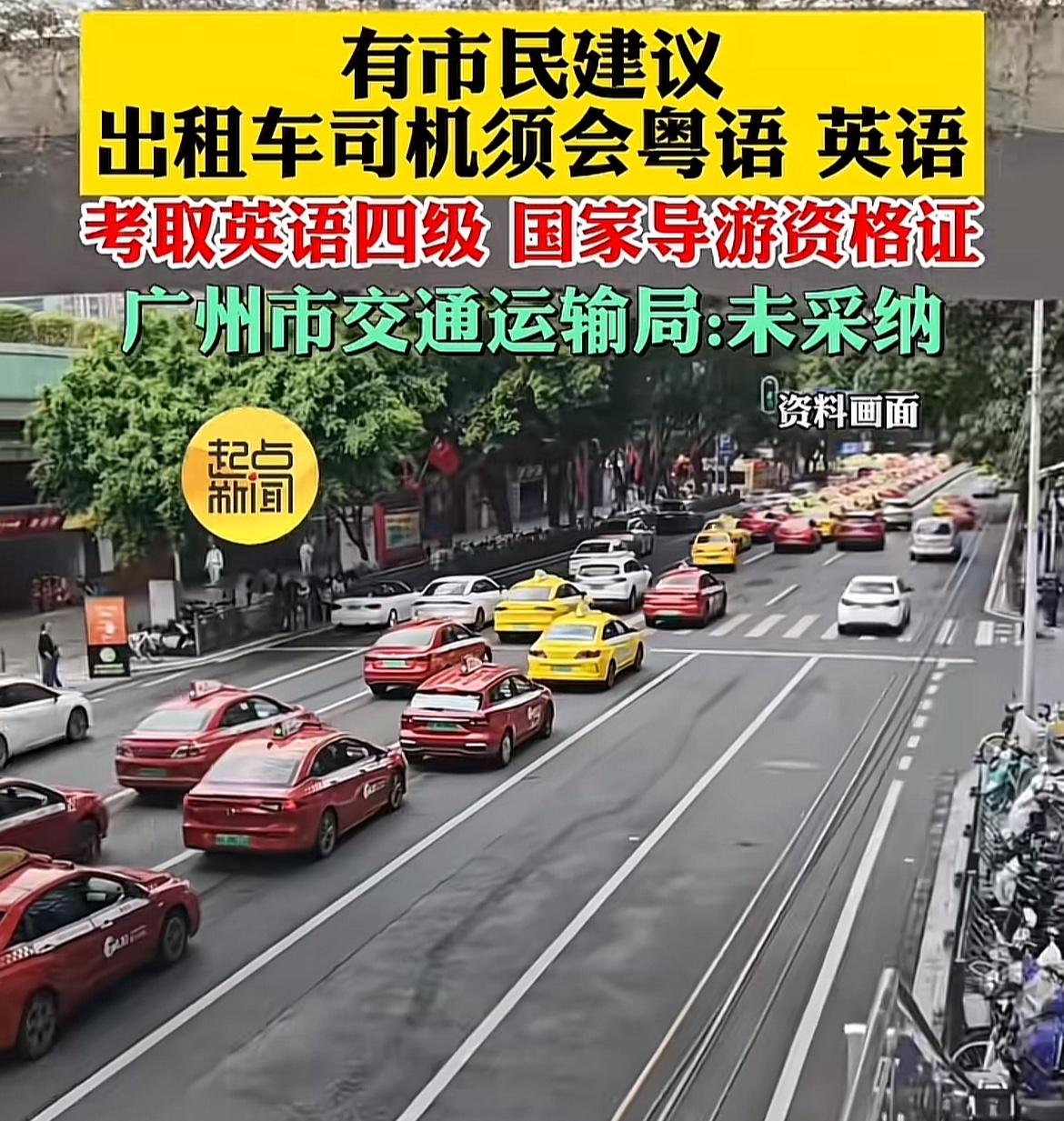 竟然有人建议广州出租车司机必须要会粤语、英语，同时还得有导游资格证。出租车或