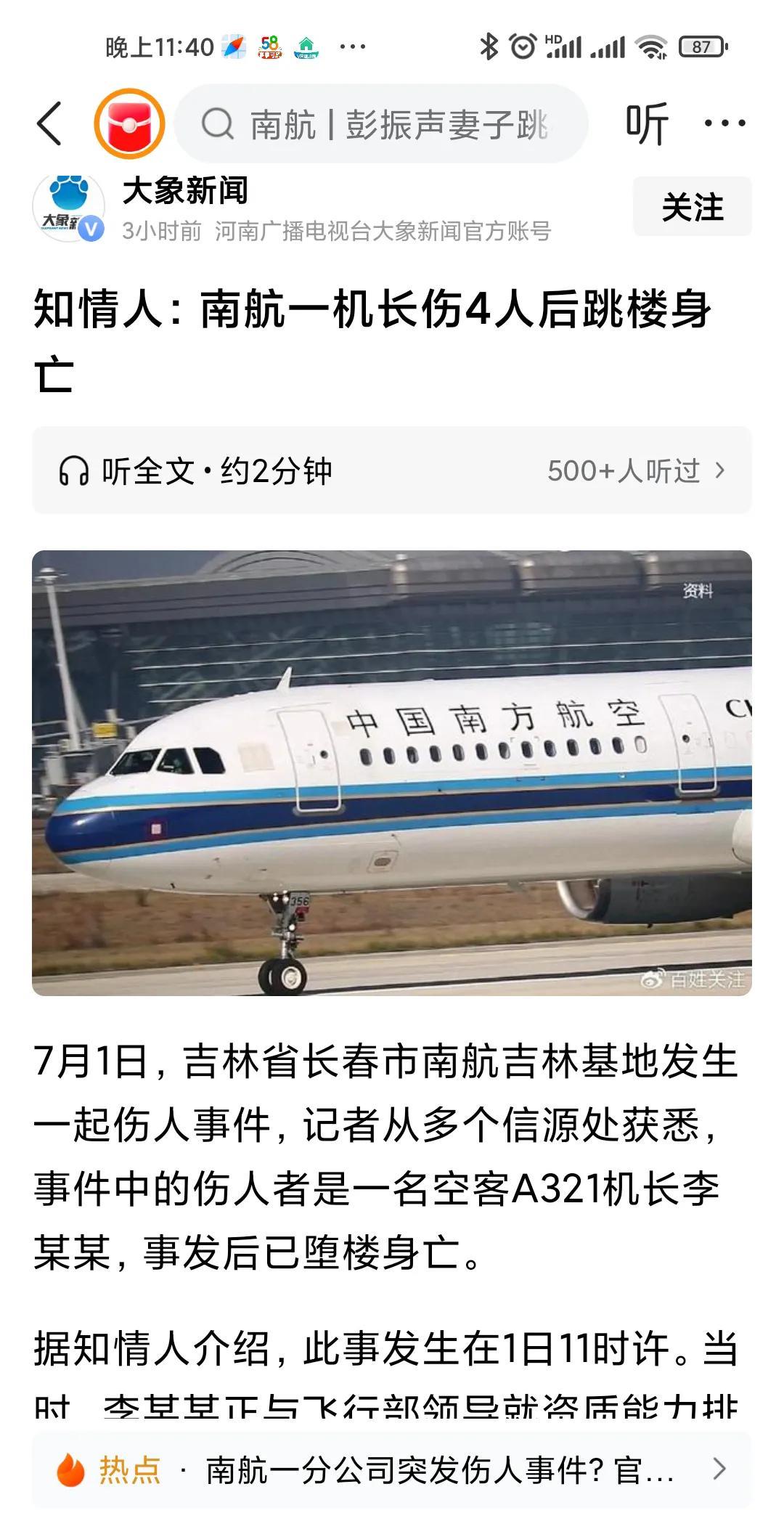 南航出事啦，一死四伤!