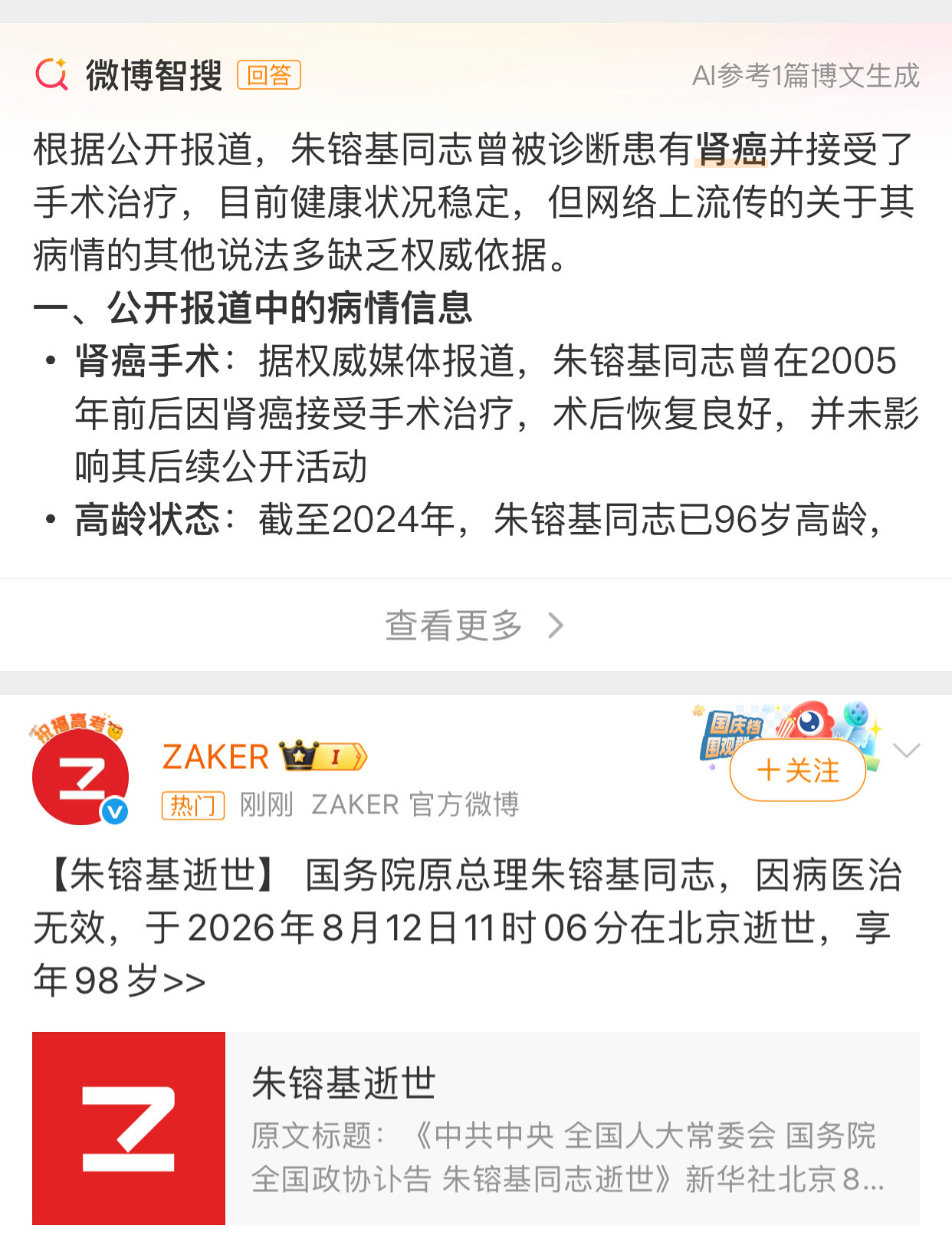 朱镕基去世，享年98岁。🙏又一个风云人物陨落。