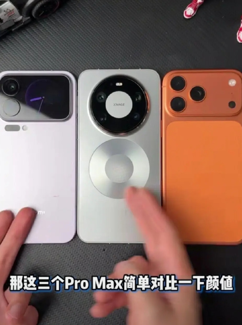 Mate80ProMax和另外两家的17ProMax，颜值方面就各有千秋吧，