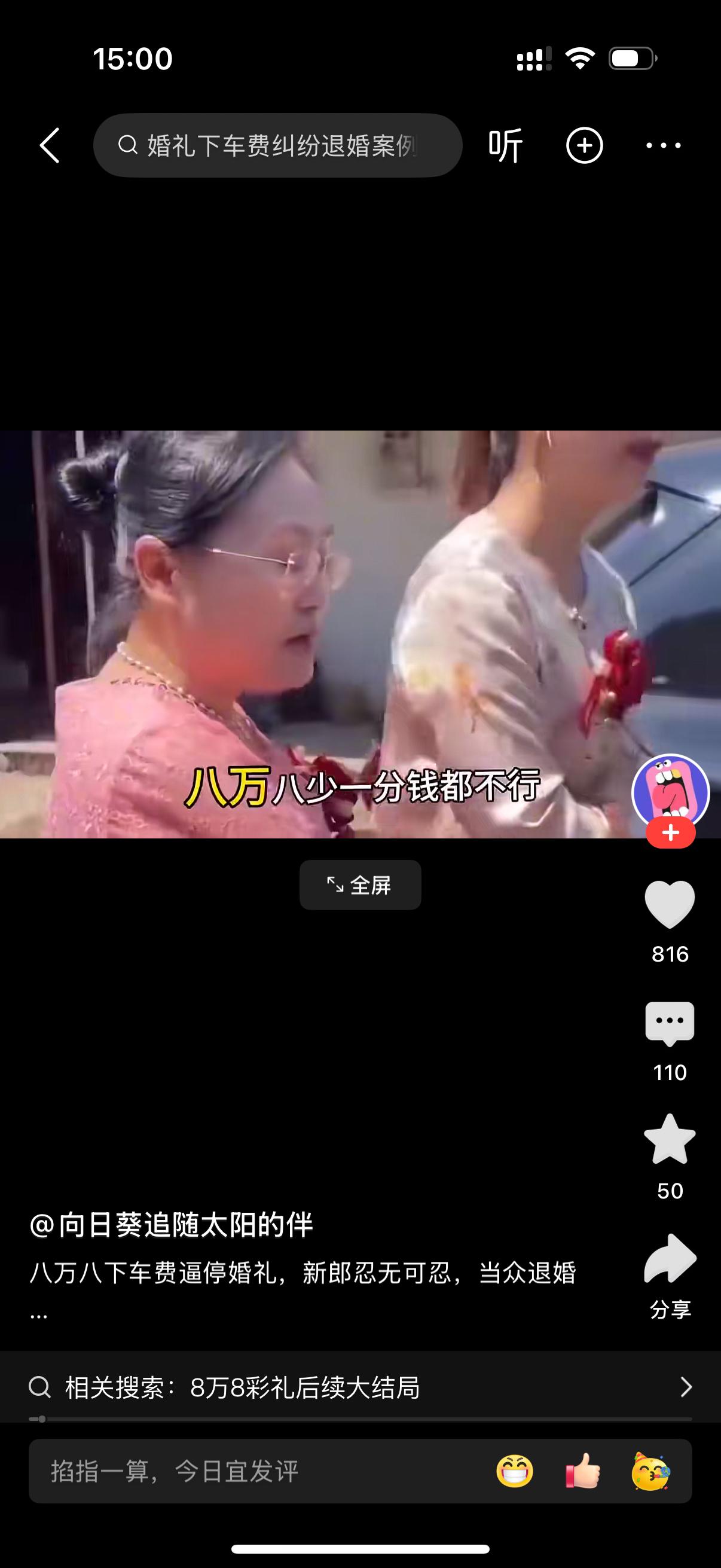 新娘一家临时说要下车礼8万8。新郎说没有准备，给不了。丈母娘说不给，闺女就不下车