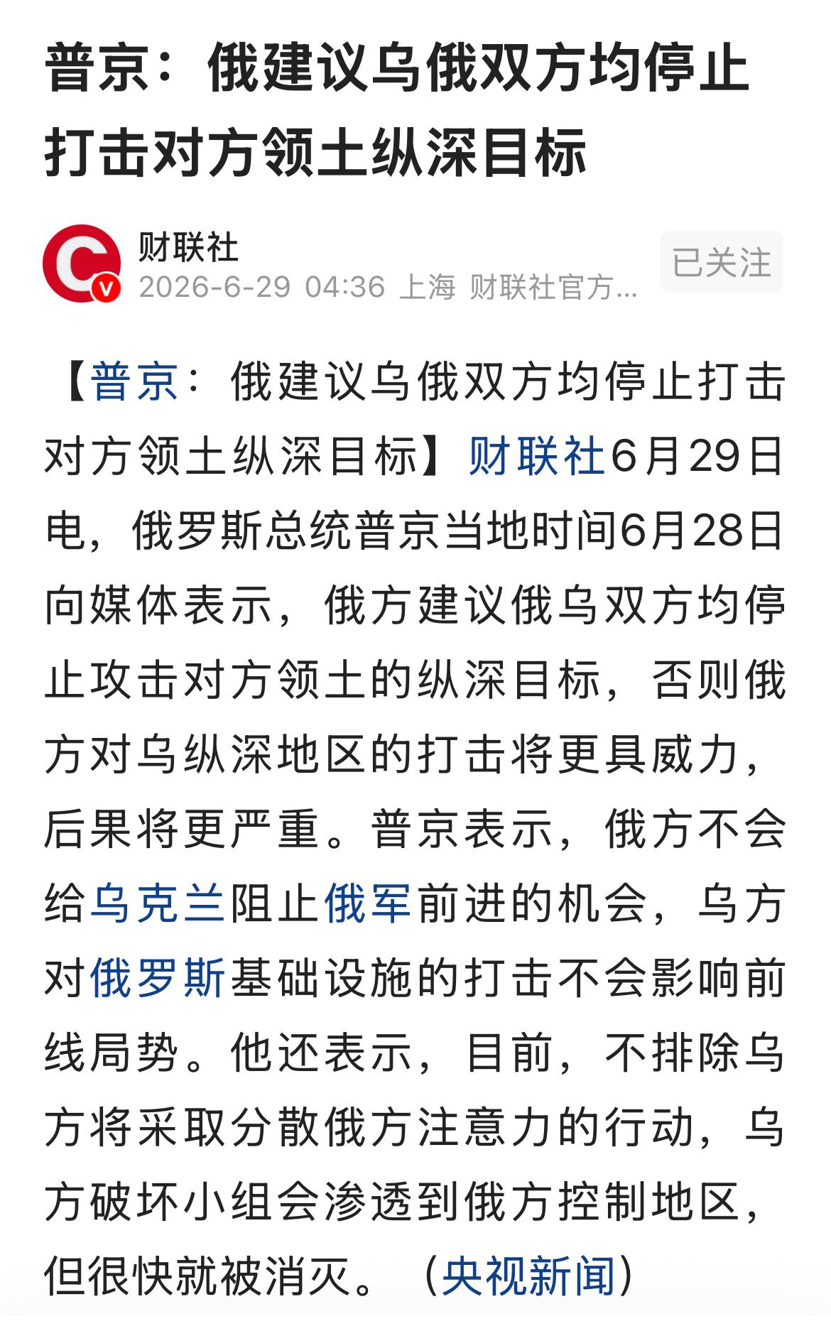 俄方建议俄乌双方均停止打击对方纵深目标。俄乌战争打了四年多，俄罗斯现在提出这样