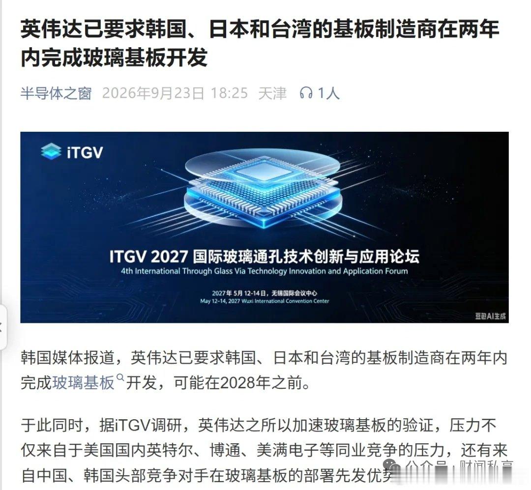 玻璃基板：英伟达已要求韩国、日本和台湾的基板制造商在两年内完成玻璃基板开发​