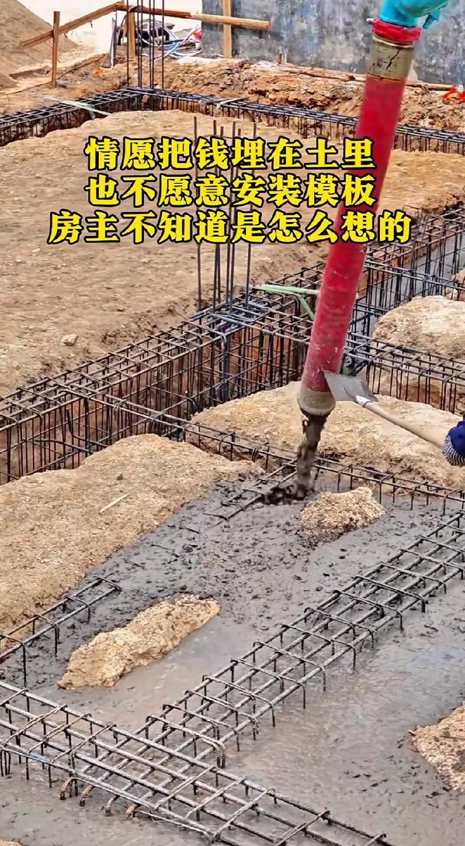宁愿把钱埋进土里，也不愿用模板，这基础施工着实令人费解！自建房浇筑地梁基础时，