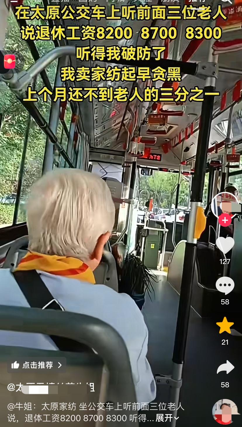 太原公交车上三位老人聊天，谈退休工资八千多，网友听到好奇，她起早贪黑卖家纺，只有