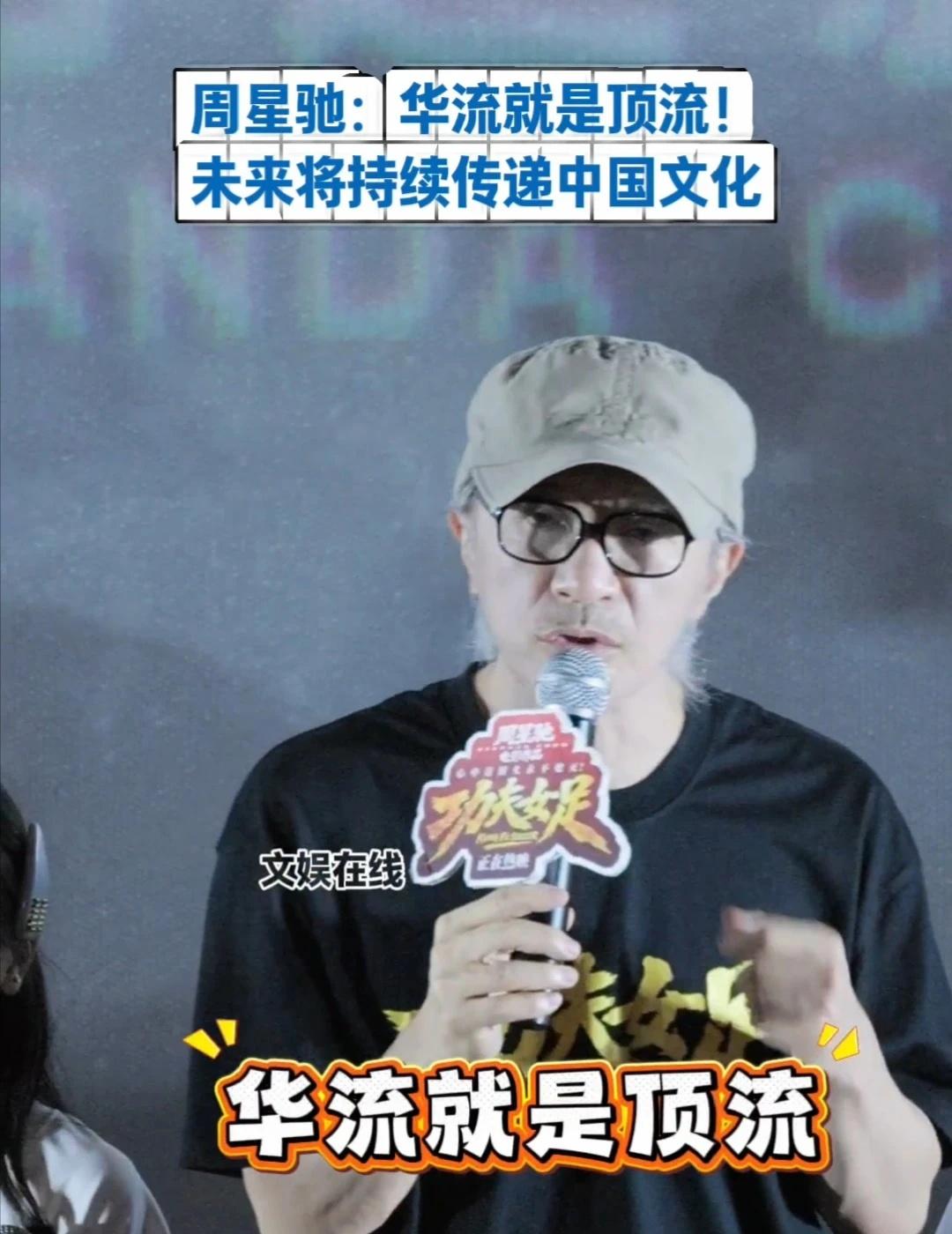 周星驰：华流就是顶流！你们同意吗？《功夫女足》广州路演，周星驰抛出金句：华流就