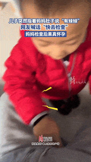 “这下真解释不清了！”河北平山，一小男孩突然指着妈妈的肚子说，有妹妹了！起初妈妈