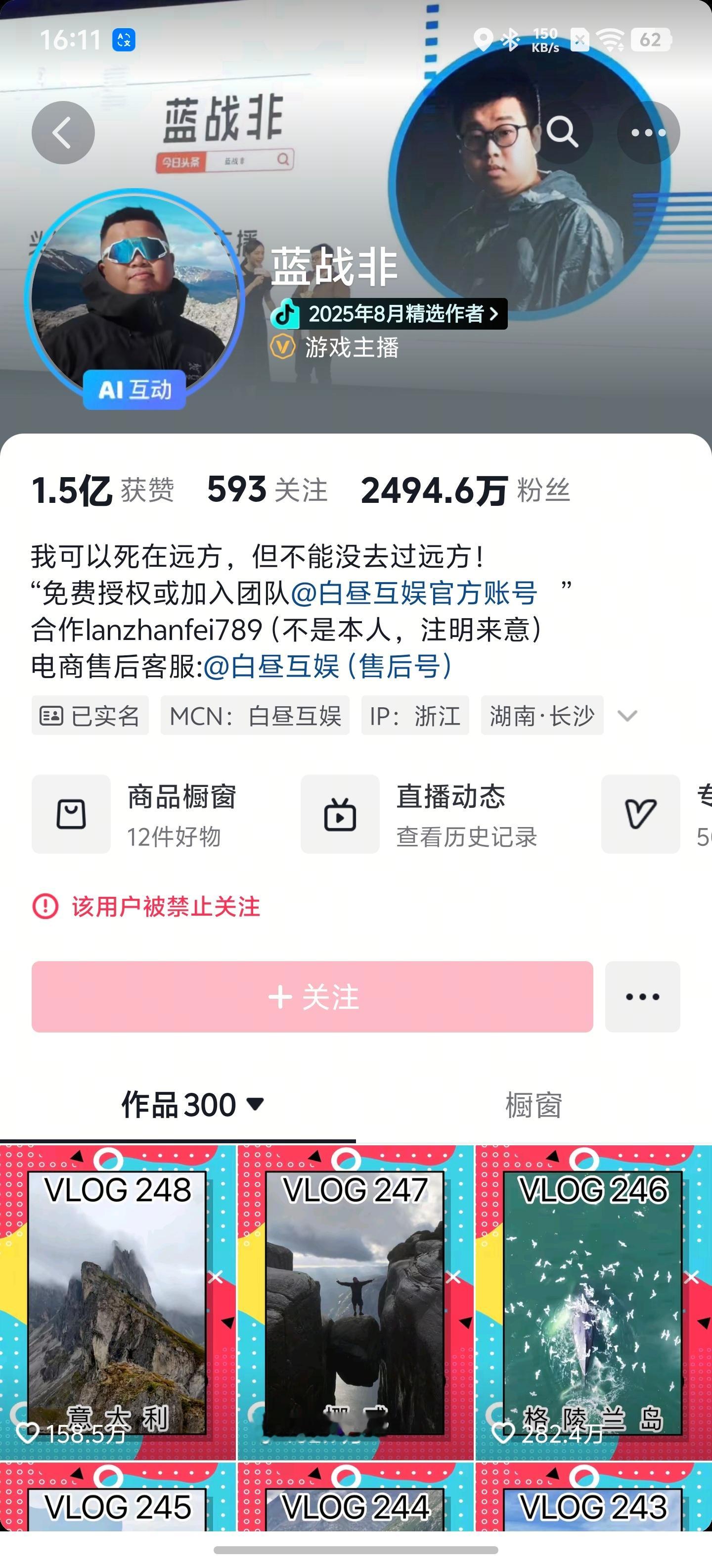 卧槽啥情况，蓝战非也被封了？抖显示被禁止关注，好像他最近也没干啥呀，还去参加了一