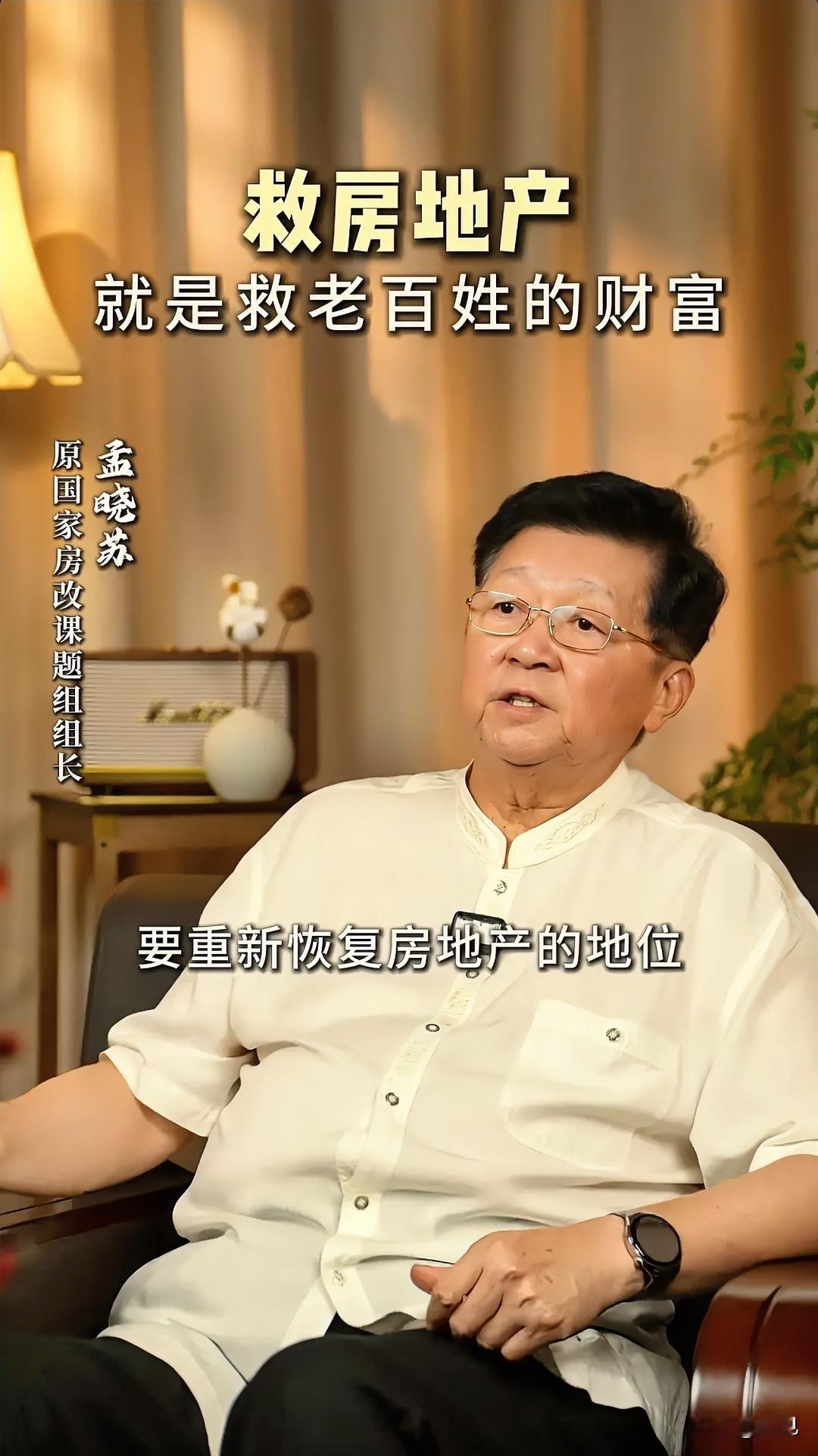 救房地产就是救老百姓的财富！这是专家孟晓苏最新的言论，这样的观点务实且中肯，也