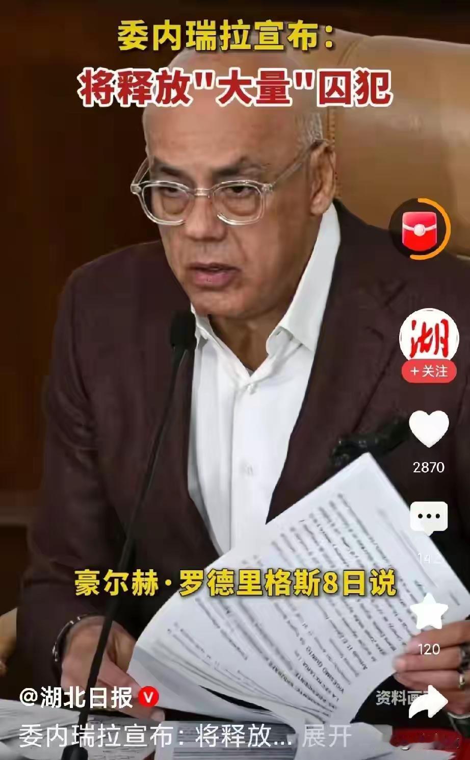 反常！委内瑞拉释放“大量”囚犯。不懂就问，委内瑞拉释放囚犯和总统被绑架，这两