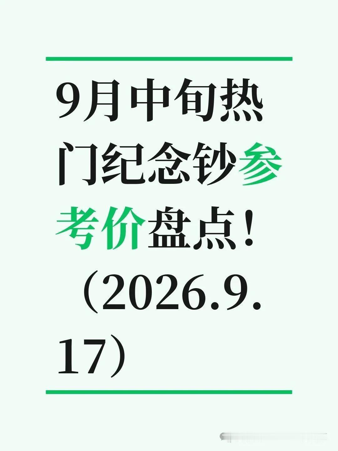 9月中旬纪念钞行情，龙钞快跌破800了！世纪龙钞现在报价800到850元，后