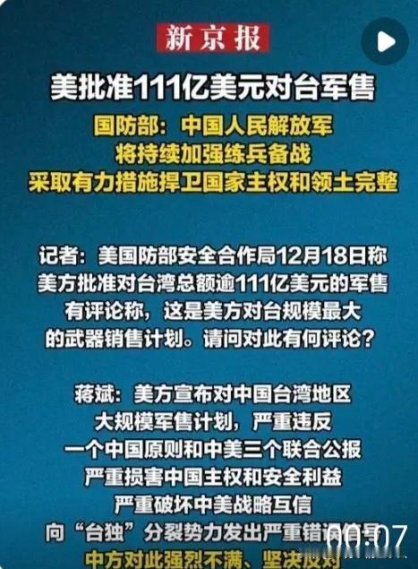 终于亮剑了，解放军对美台军售首次强硬发声。12月18日，一条重磅消息引爆舆论场