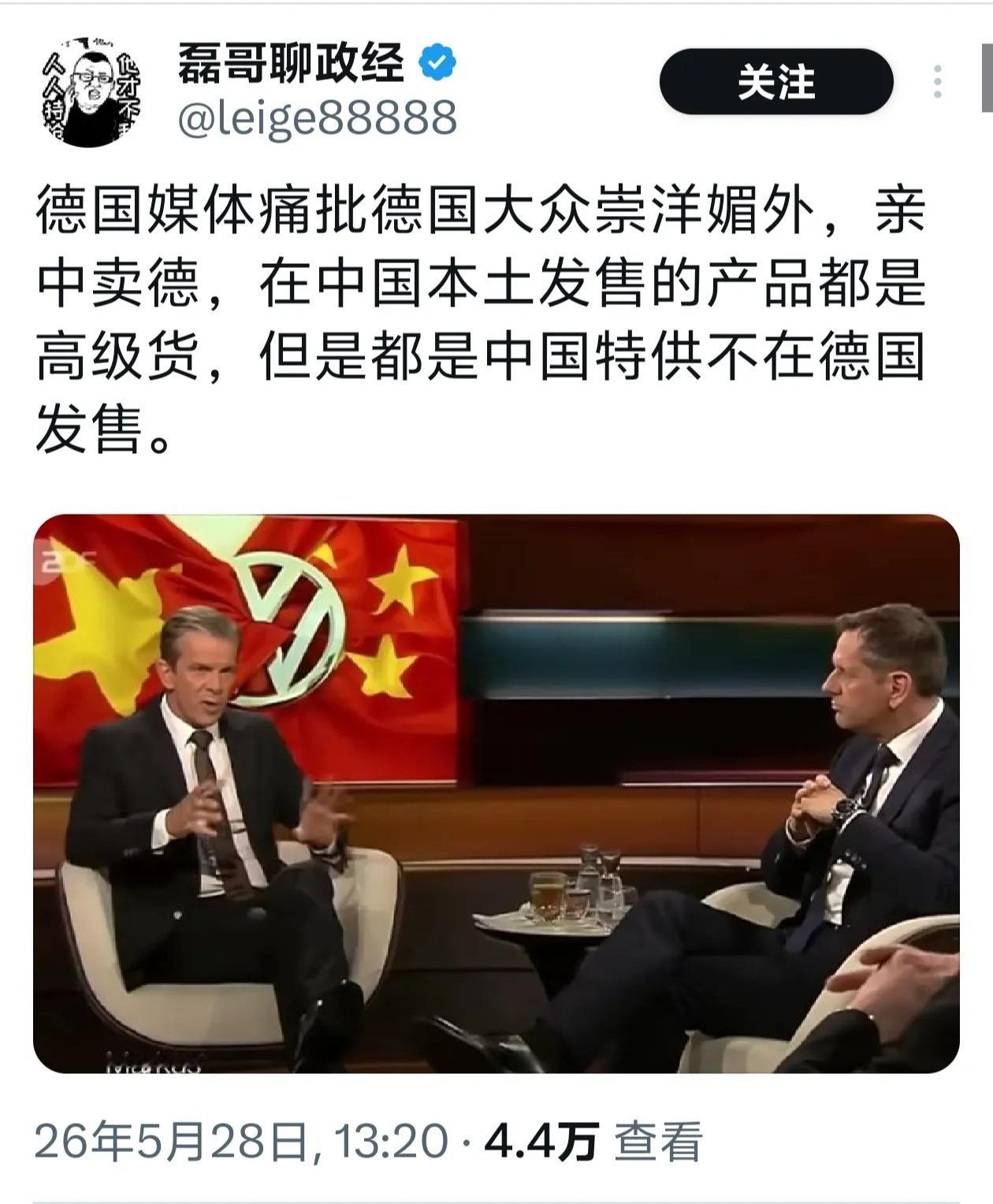 真是倒反天罡！德国媒体最近在一档节目上，怒批大众汽车“崇洋媚外”，把高级货卖给中