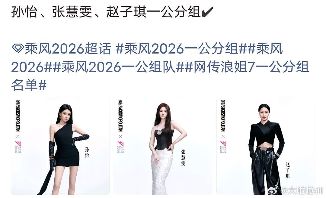 网传浪姐一公分组完整名单:萧蔷团：陶昕然、安崎李小冉团：唐艺昕、王濛张月团：陈瑶
