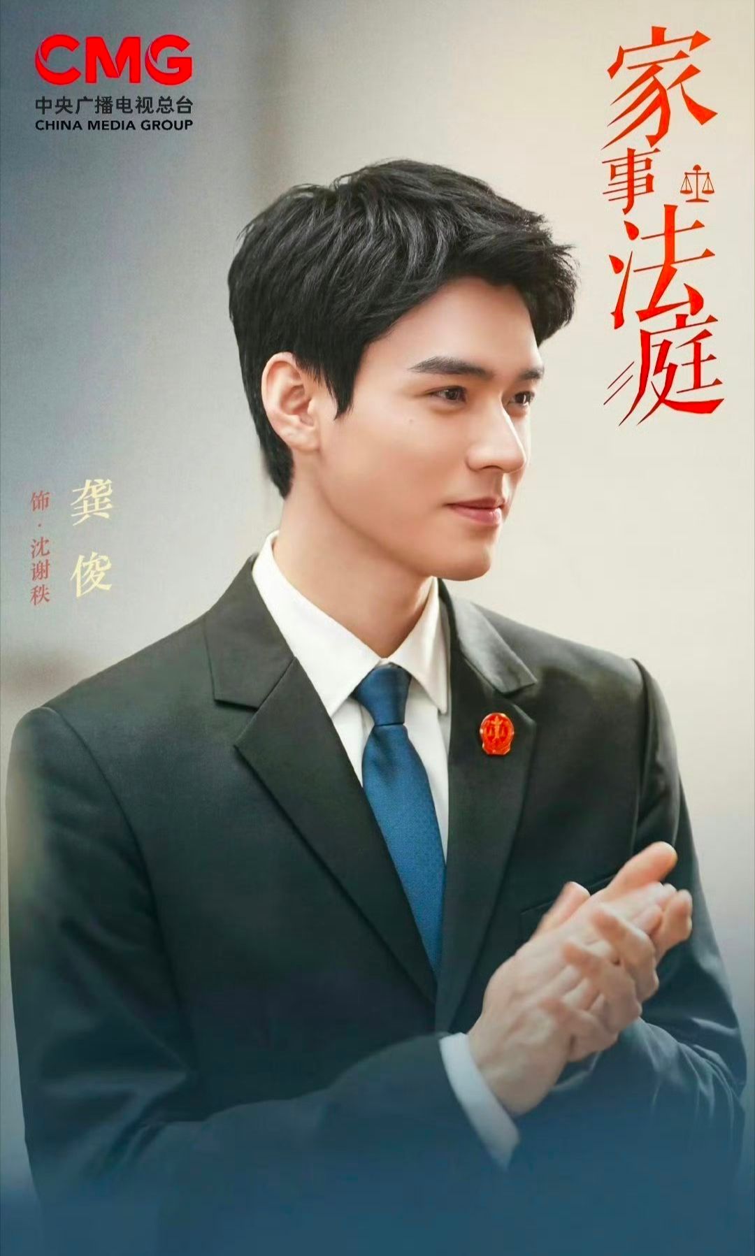 龚俊沈谢秩清官难断家务事龚俊演的刑庭精英法官龚俊演的刑庭精英法官，龚俊沈谢秩