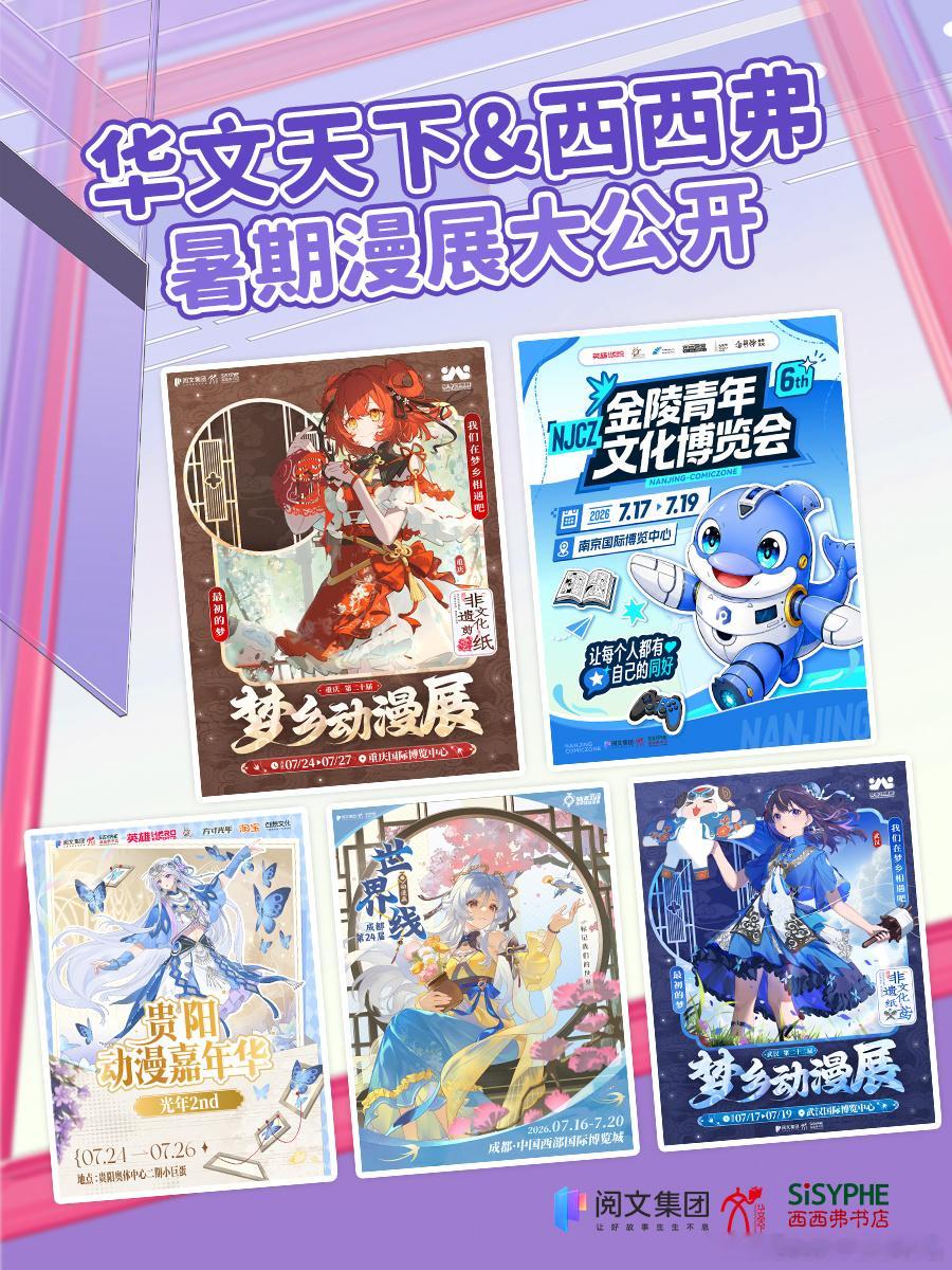 暑期漫展华文天下·懒漫社&西西弗书店联合参展场次公告！华文天下·懒漫社重