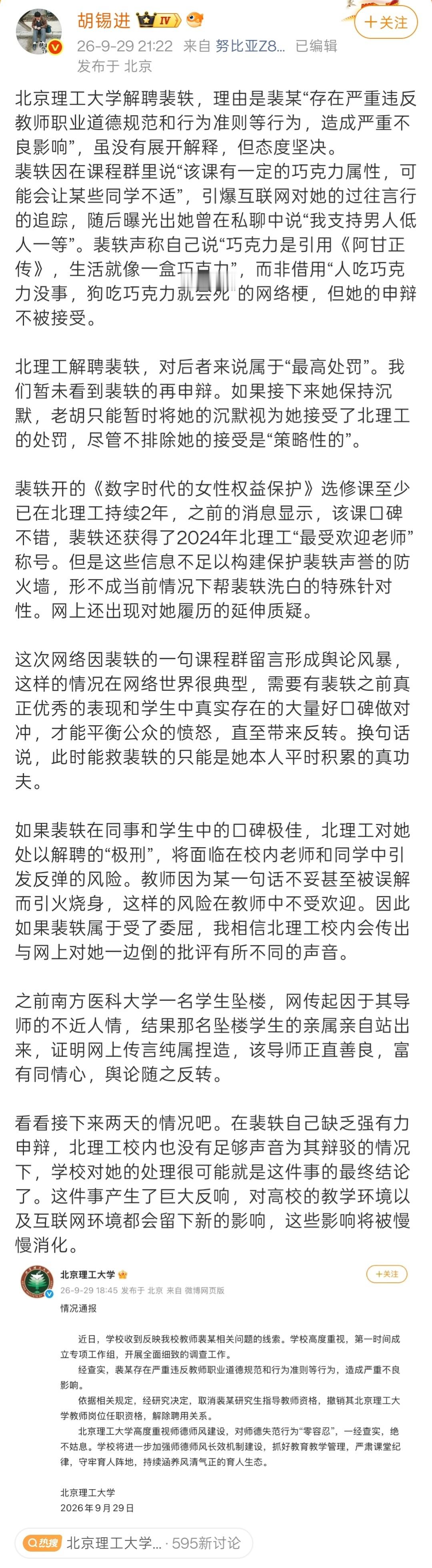 北理工教师裴某被解聘北京理工大学解聘裴某，把老胡心疼坏了。在铁证如山的通报下，老