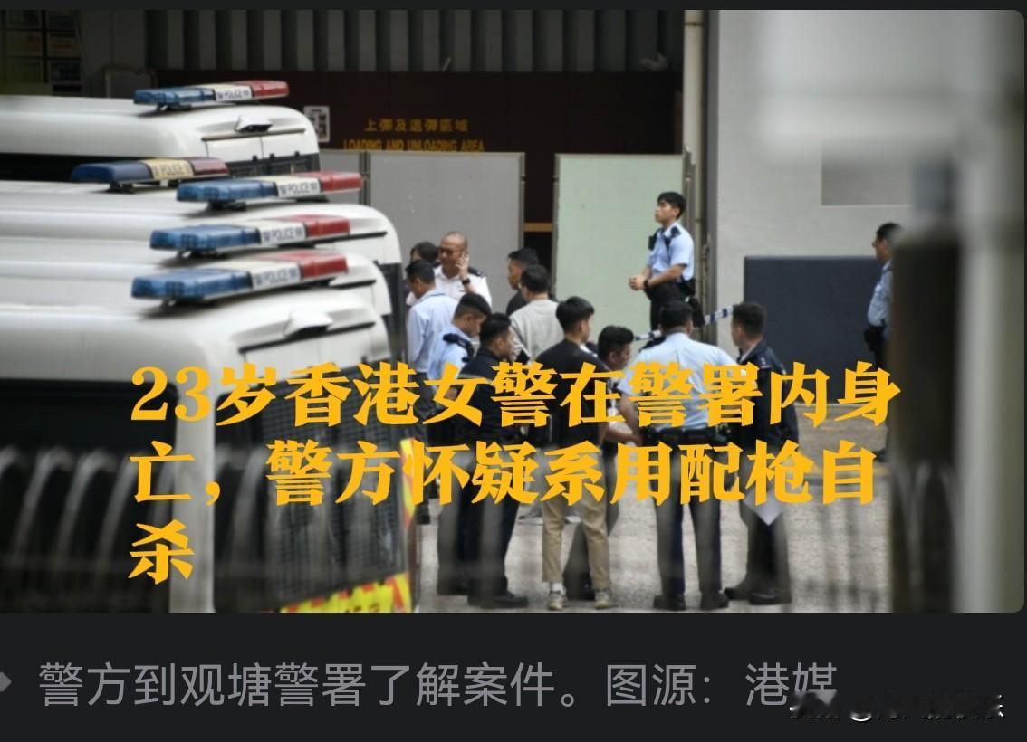 23岁香港女警在警署内身亡，警方怀疑系用配枪自杀据媒体报道香港特别行政