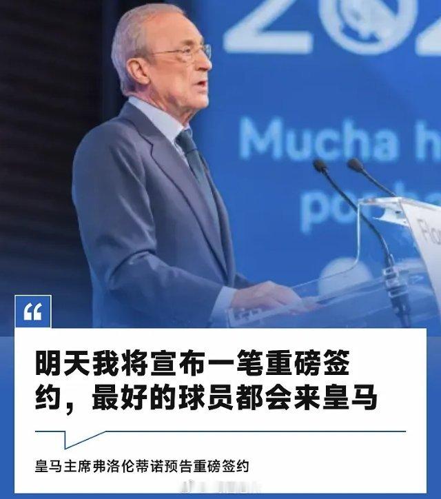 6月3日讯在接受《西班牙人报》采访时，皇马主席弗洛伦蒂诺宣布了一个惊人消息，称