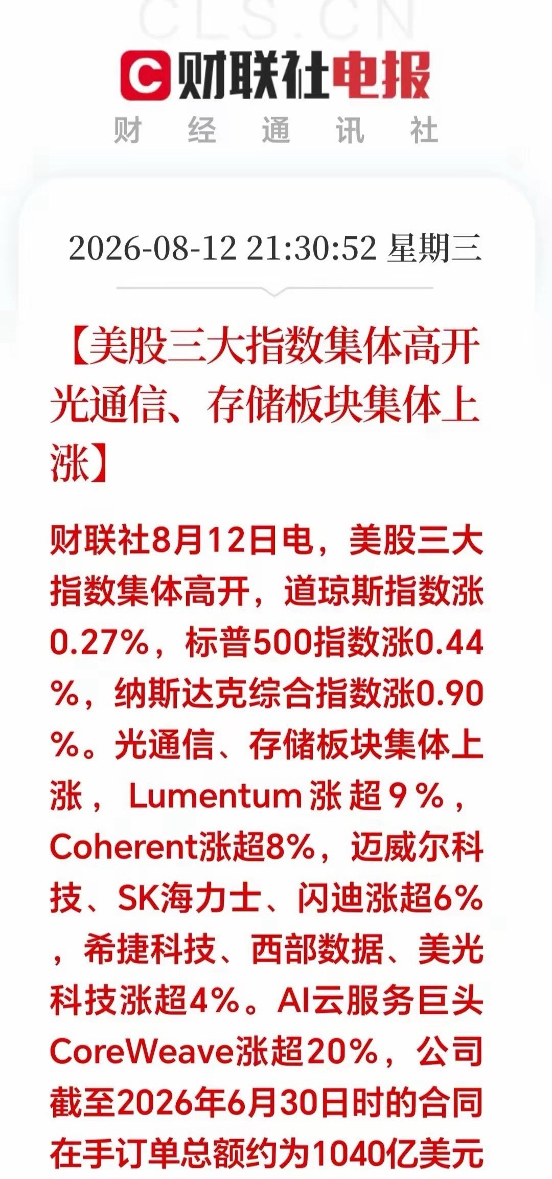 大利好！大利好！美股深夜：光通信、存储芯片板块全面爆发！科技和资源板块双双大涨，