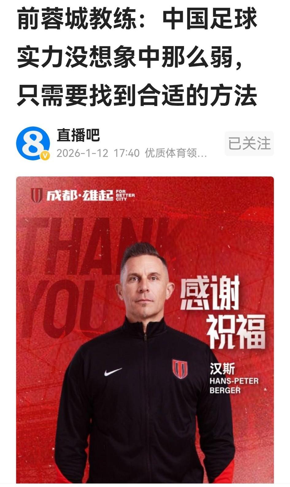 汉斯虽然从蓉城下课，但官媒新华社给了他专访的待遇，他无官一身轻，也站在旁观者清的