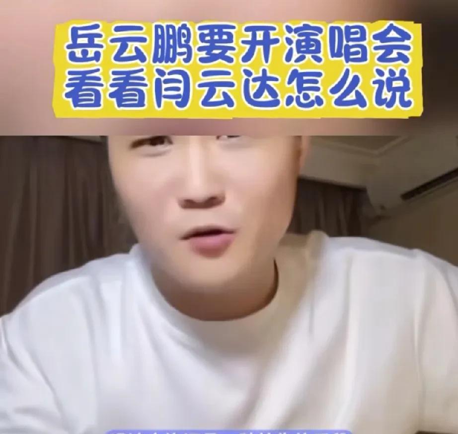 闫云达虽然离开了原单位，但还是很关心各位师弟。比如岳云鹏要开演唱会了，有人支持有