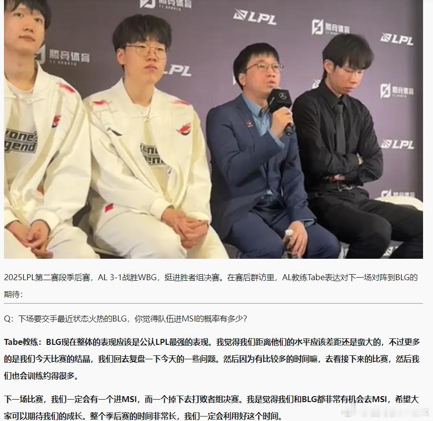 一周后AL与BLG争Msi资格，Tabe：BLG是公认LPL最强的表现，我觉得我