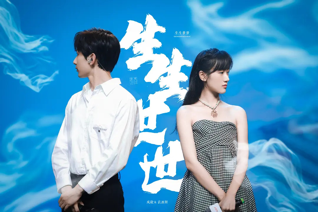 成毅袁冰妍两人还能同框啊