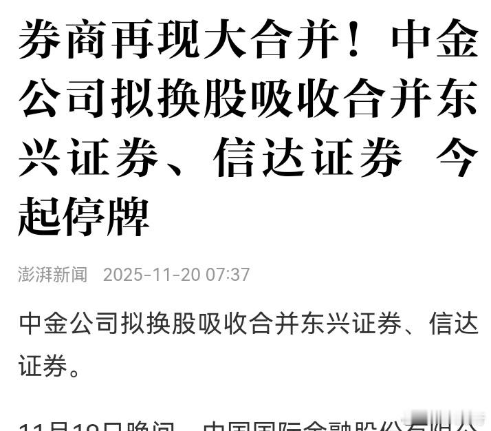 中金吸收合并东兴和信达，大概不会带来一波大涨。现在的A股跟以前大不同，机构基本掌