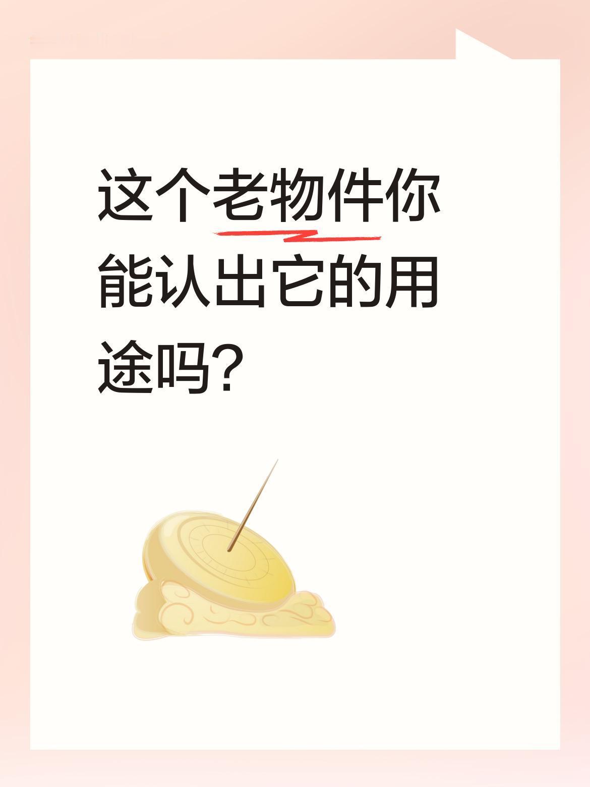 这个老物件你能认出它的用途吗？最近有人分享了一个神秘老物件，引发热议。不少人表