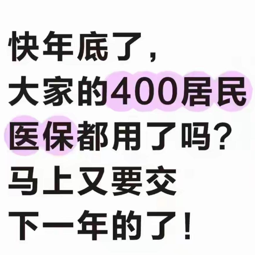 突然想到还有一个多月2025年就过完了我想问下你们400块都交了吗？我