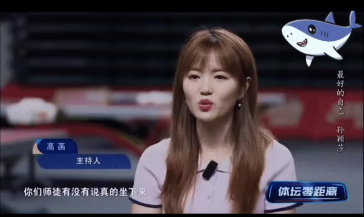 孙颖莎又双叒圈粉了！高涵问莎莎：你的动力是什么？莎莎说：想给以她为榜样的运动