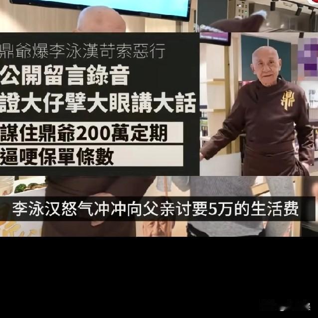 李泳汉，曝录音反击了！5月8日，81岁的李家鼎曝出46岁的大仔李泳汉的他索要钱