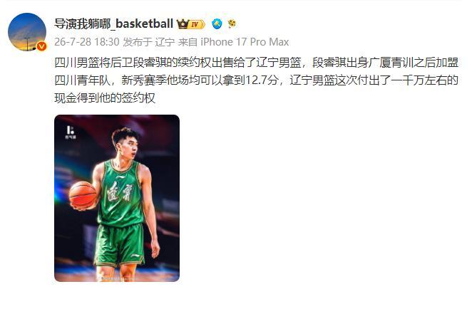 别再说老刘家不舍得花钱了，辽宁男篮花费千万拿下四川队段瑞骐的签约权，今年辽宁男篮