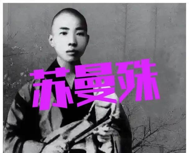 你以为和尚就该清心寡欲？这位民国奇人偏要打破所有规矩。苏曼殊，一个顶着“花和尚