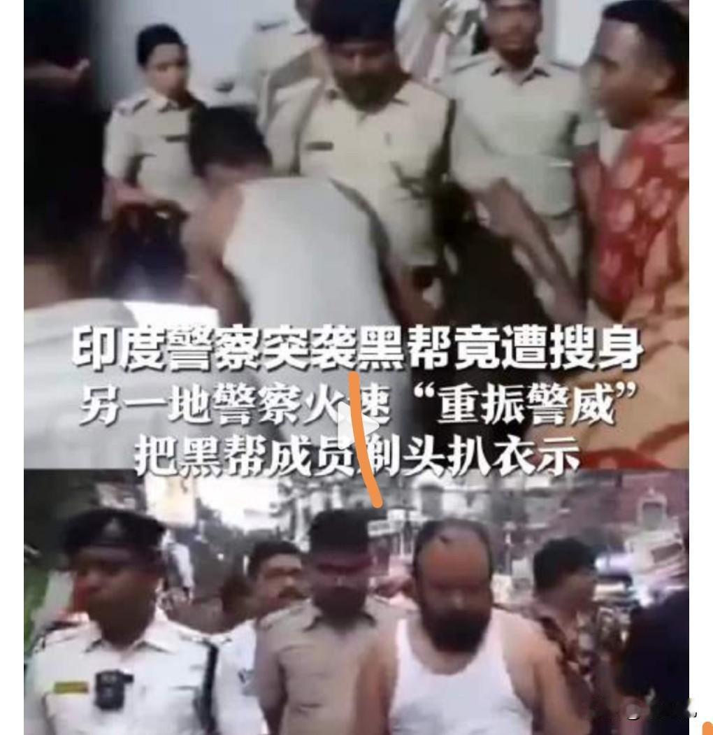 这也真是太离谱了吧，近日报道，印度警察遭黑帮搜身，这么荒诞的一幕就能真实的上演了