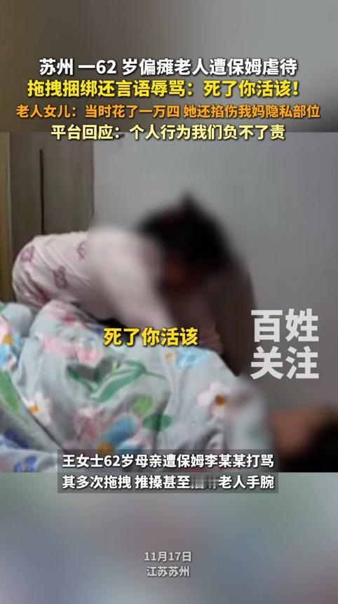 “太缺德了！”2025年10月，江苏苏州，一保姆趁雇主不在家时，虐待家中的偏瘫老