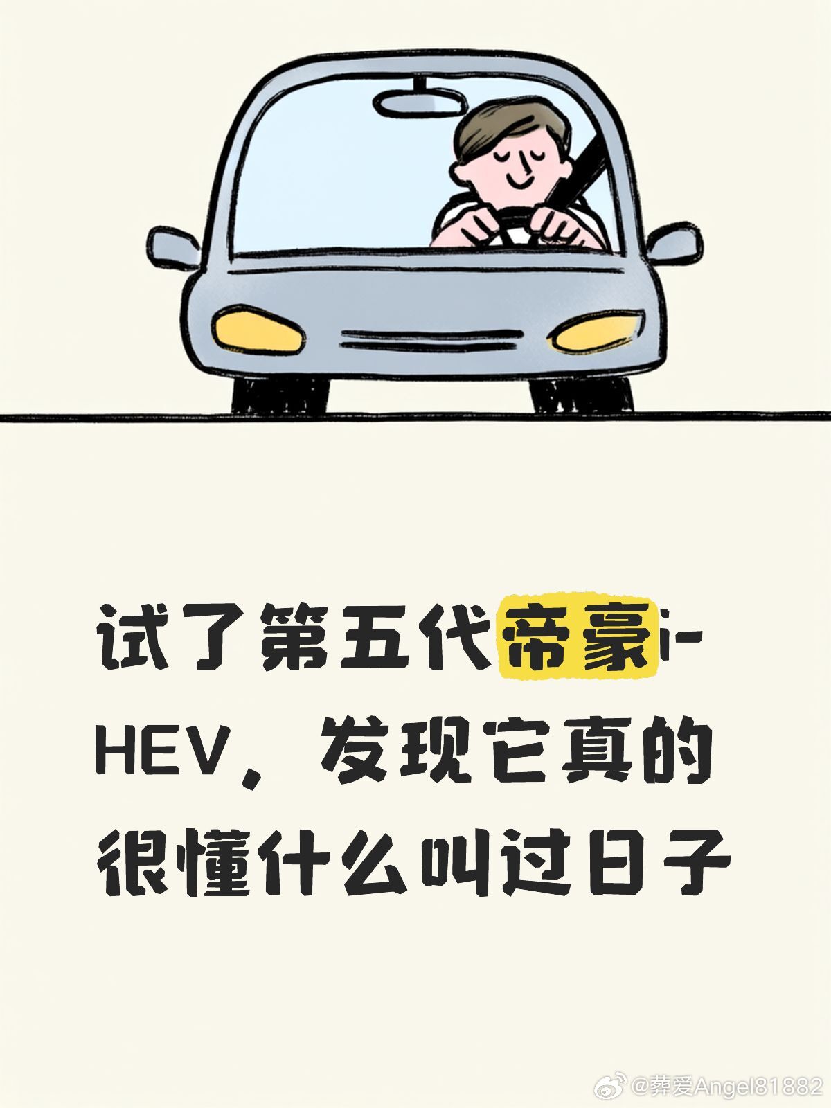 试了第五代帝豪i-HEV，发现它真的很懂什么叫过日子我这人买东西特纠结，尤其换车这事儿，前前后后看了