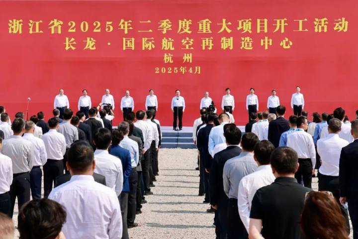 浙江省2025年二季度重大项目开工 王浩刘捷王成等分赴项目现场出席开工活动