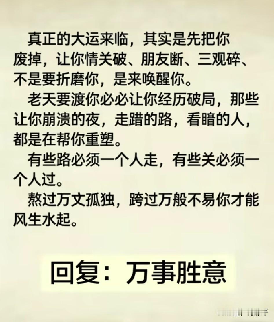 人生所有的磨难，都是变相的成全。命运在悄悄帮你过滤浮躁、淘汰过客、洗净戾气，把你