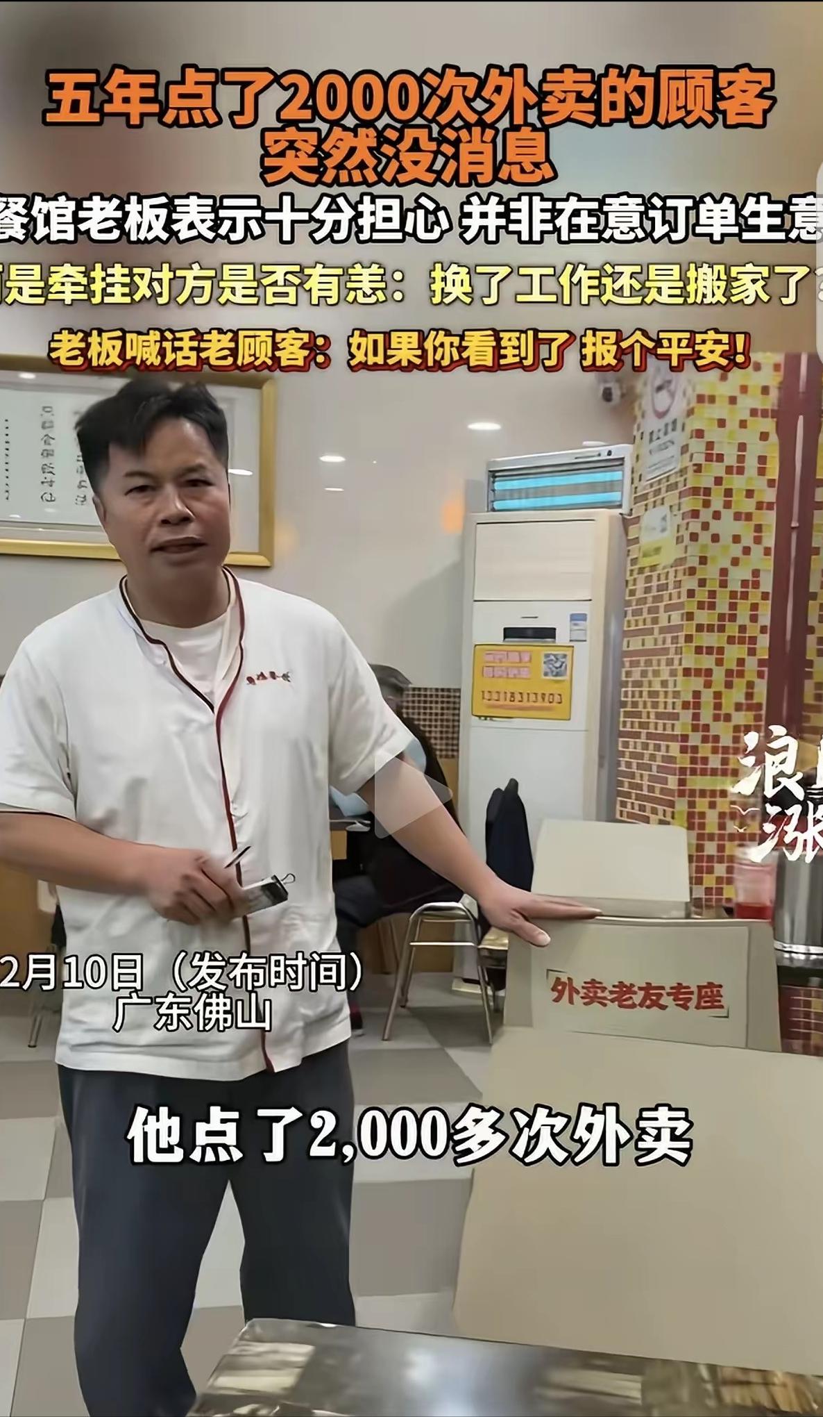 [点赞]2月10日，广东佛山，一男子开了家粤菜馆，有个顾客5年点了2000次外